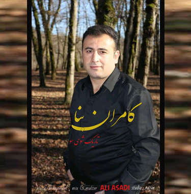 کامران بنا تاریک شوی